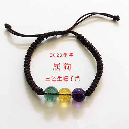  2023兔年 属狗  生旺三色手绳