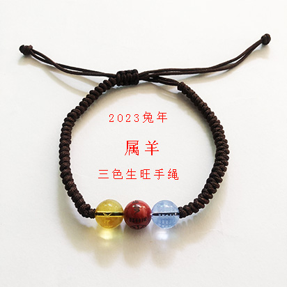   2023兔年 属羊  生旺三色手绳