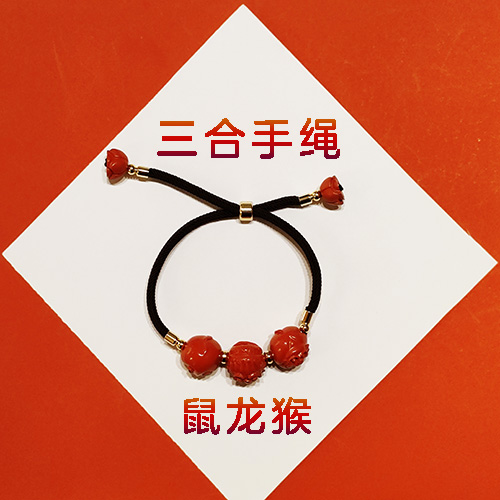 鼠龙猴三合生肖朱砂手绳