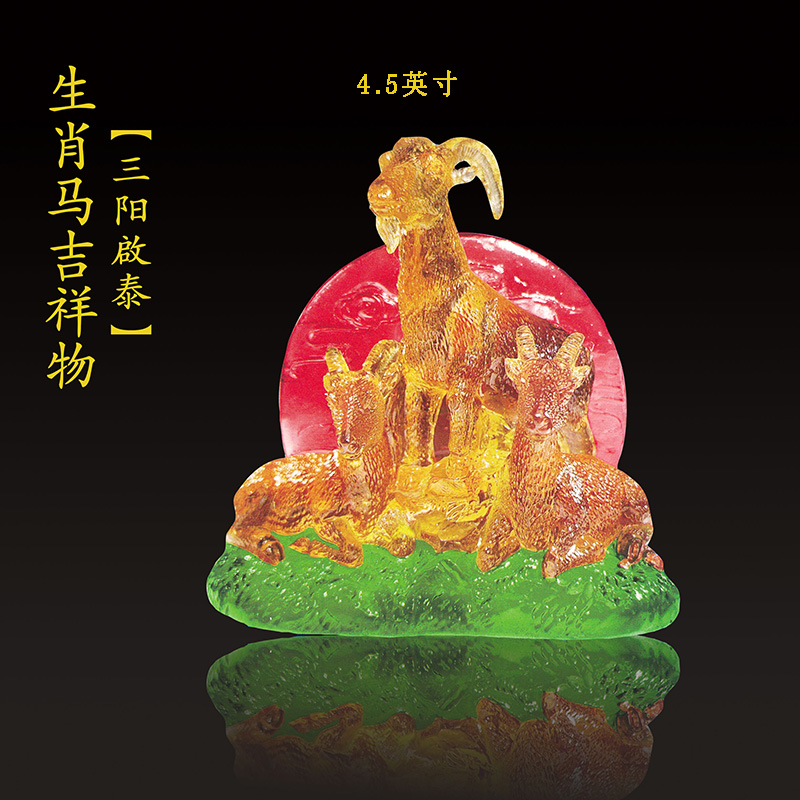  2025年属马 三阳啟泰吉祥物 4.5寸大摆件