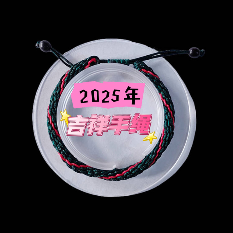 2025年属狗  吉祥生旺手绳