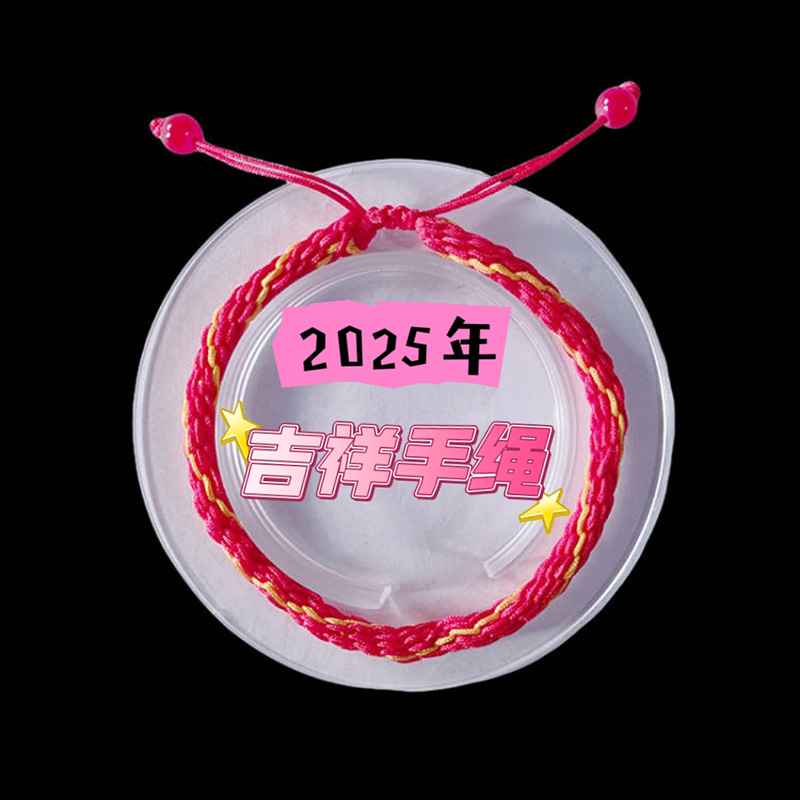 2025年属马 吉祥生旺手绳