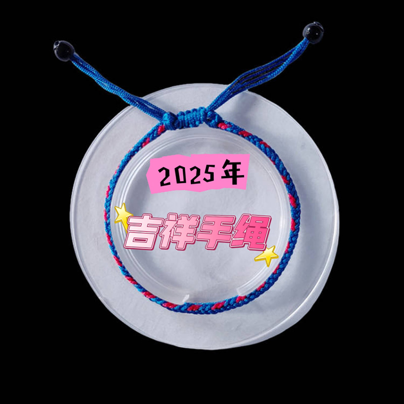 2025年属虎 吉祥生旺手绳