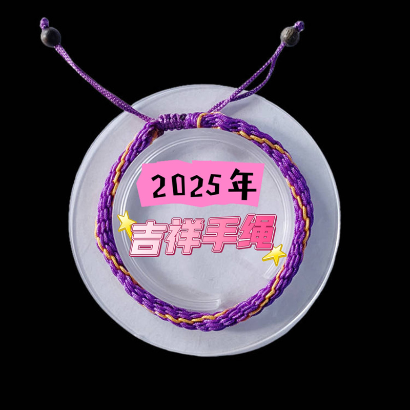2025年属鼠 吉祥生旺手绳