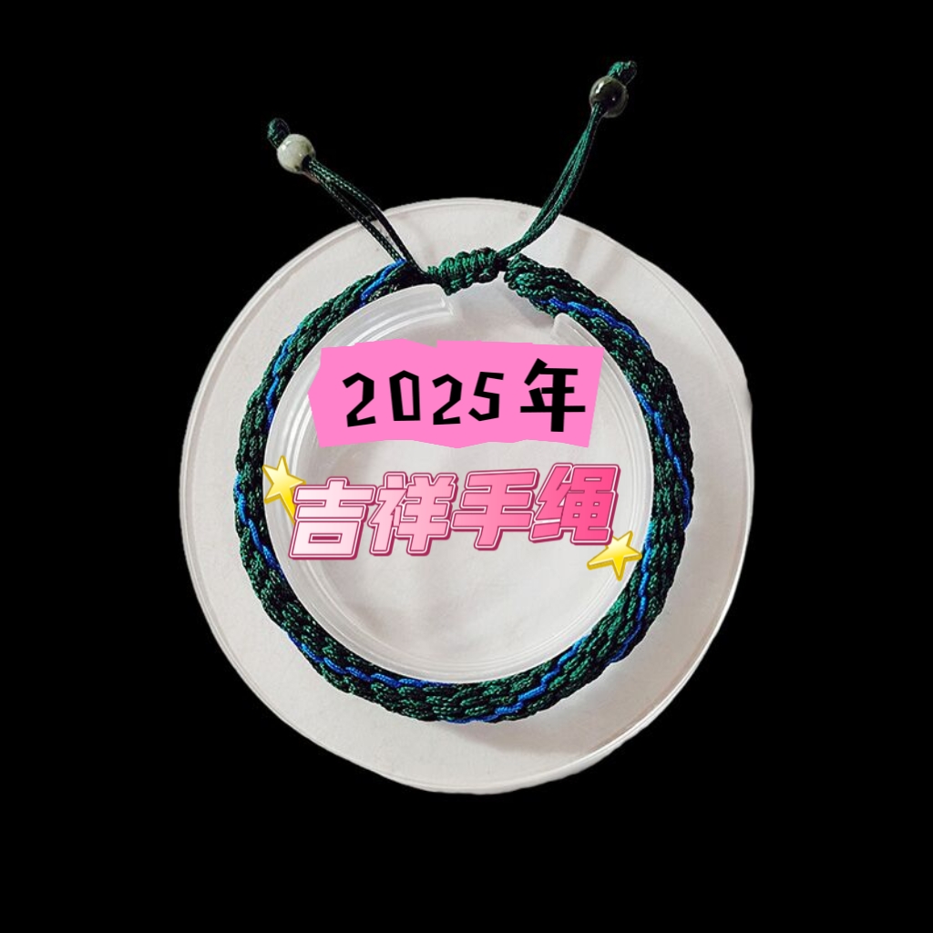 2025年属兔 吉祥生旺手绳