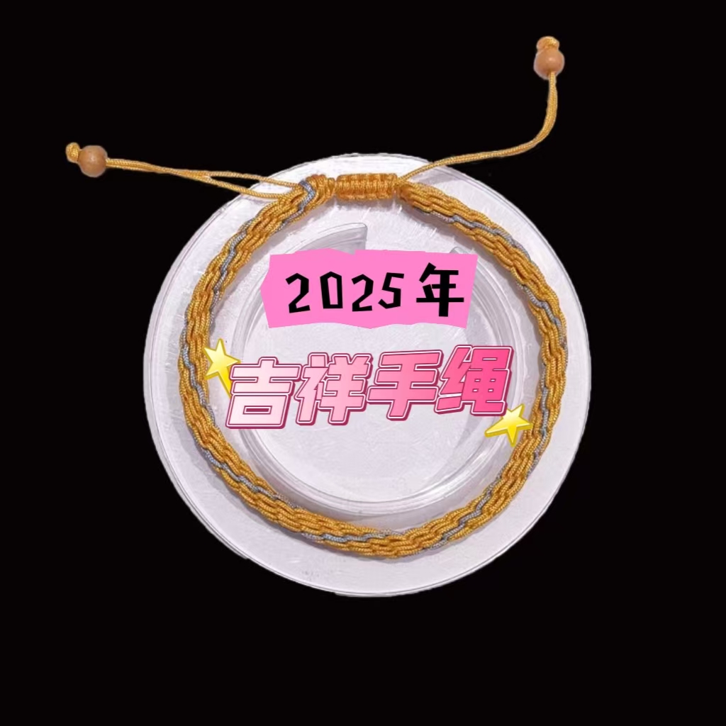 2025年属蛇 吉祥生旺手绳