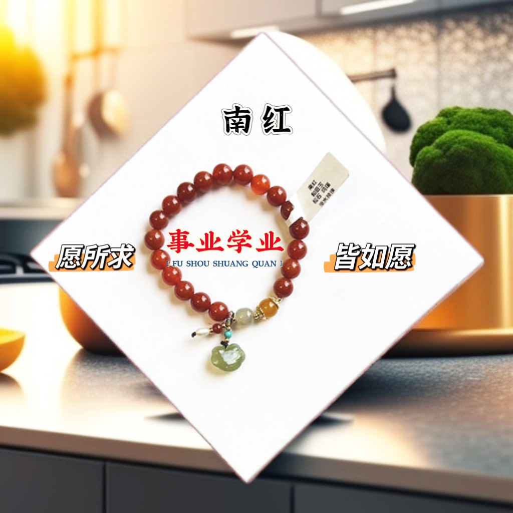  南红事业学业手串8mm