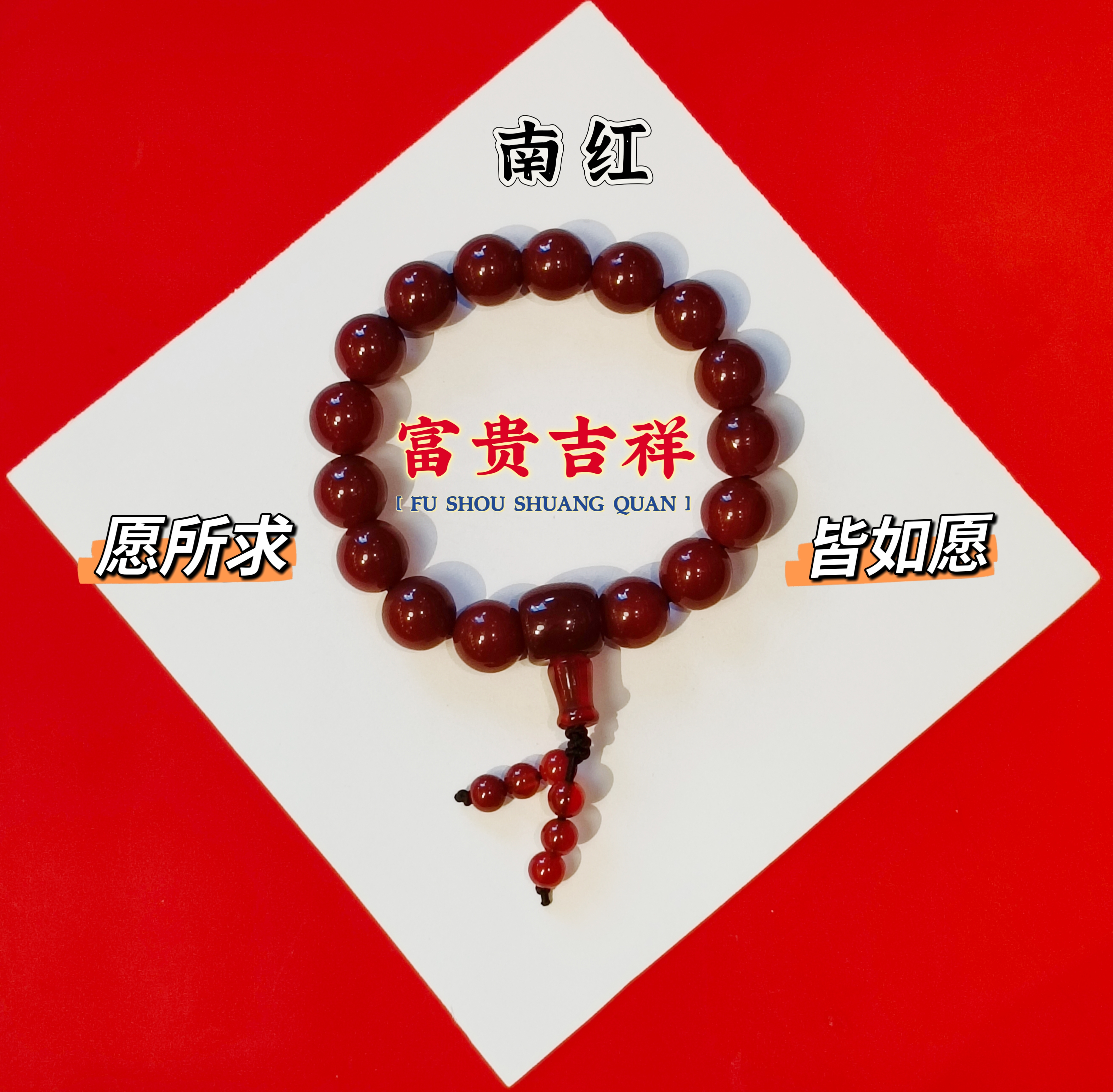 南红富贵吉祥手串12mm