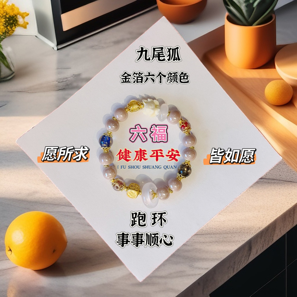 珠光粉瓷金箔六福九尾狐健康平安10mm