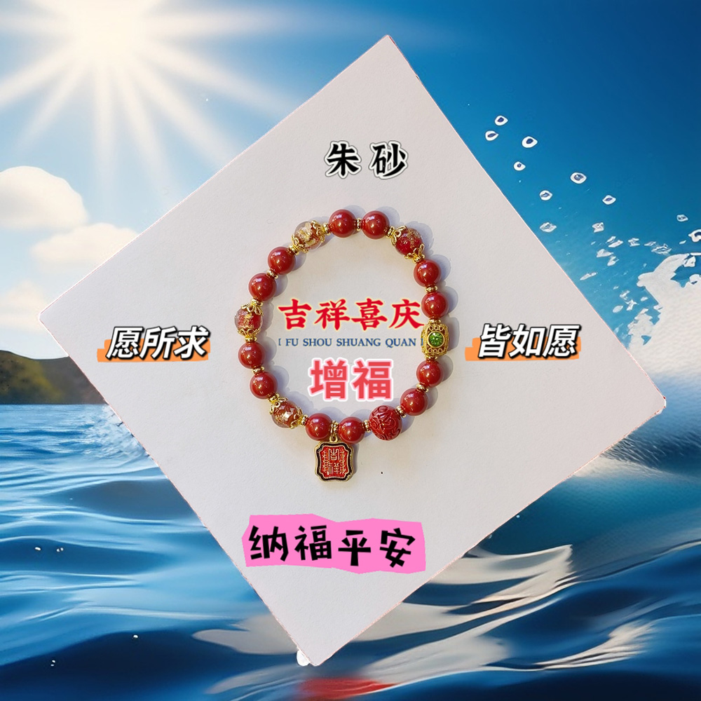 朱砂吉祥喜庆增福辟邪手串8mm