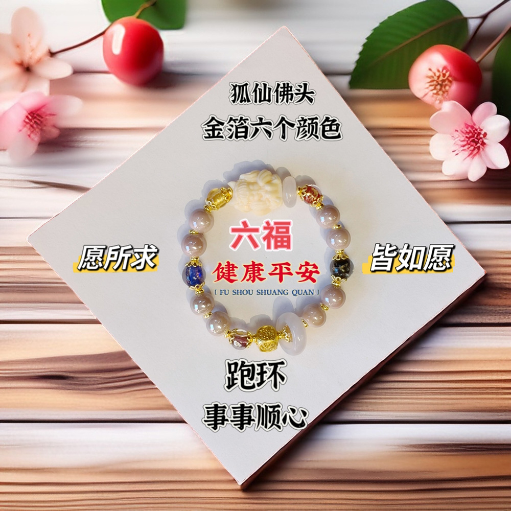珠光粉瓷金箔六福狐仙健康平安10mm