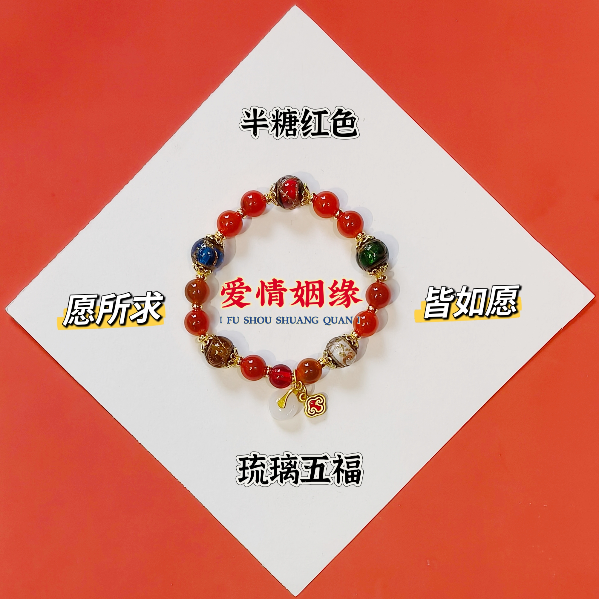  半糖红色五福爱情姻缘