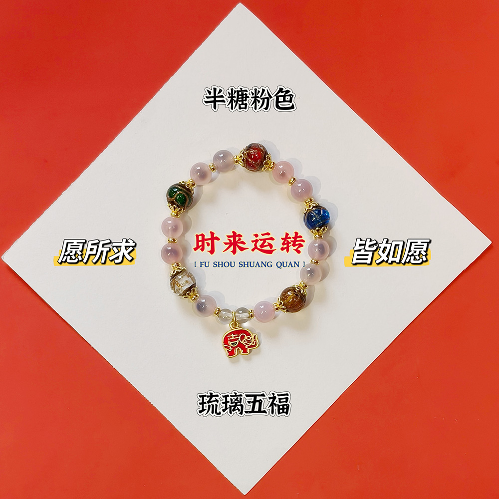  半糖粉色五福时来运转
