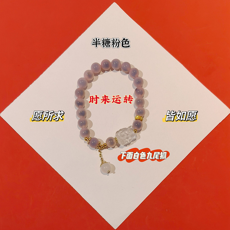 半糖粉色九尾狐时来运转8mm