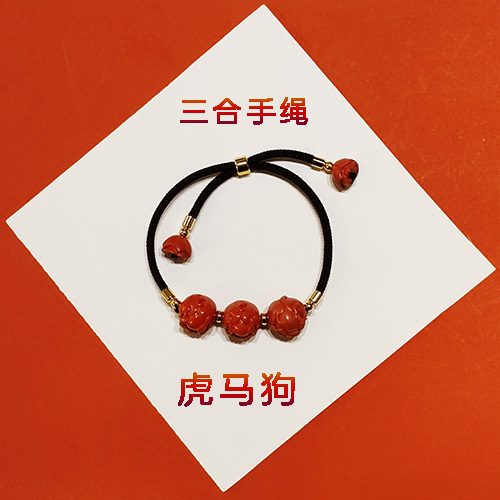 虎马狗三和生肖朱砂手绳