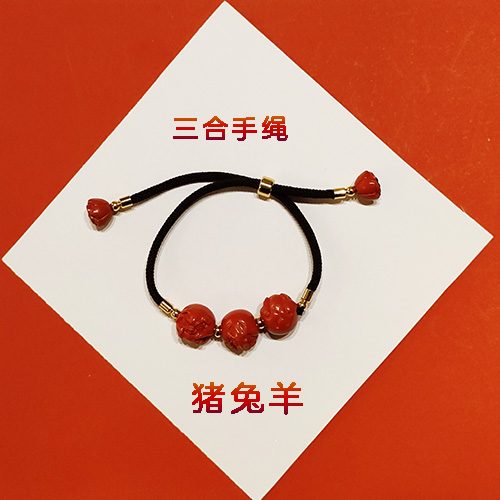 猪兔羊生肖三合朱砂手串