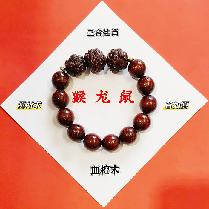 血檀木猴龙鼠三合生肖手串