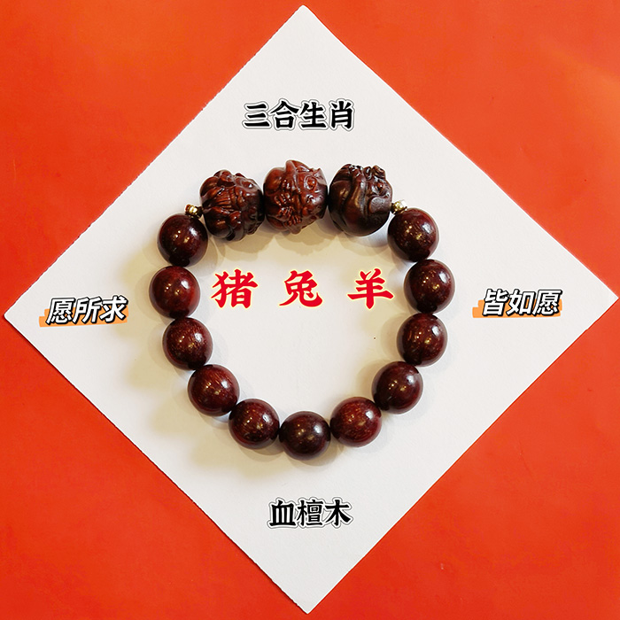 血檀木猪兔羊三合生肖手串