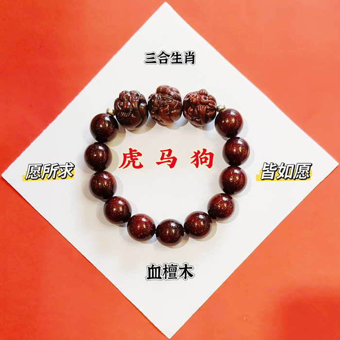  血檀木虎马狗三合生肖手串