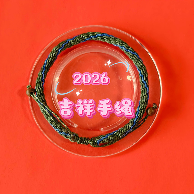2026年属龙 吉祥生旺手绳