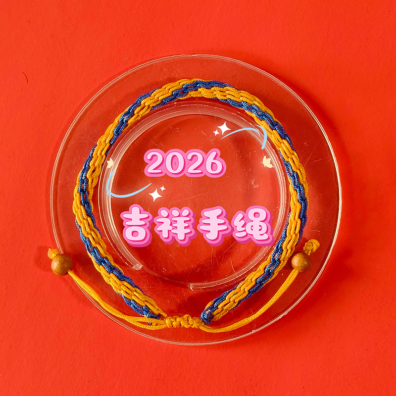 2026年属虎  吉祥生旺手绳