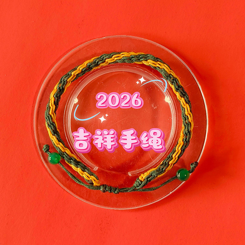   2026年属猴 吉祥生旺手绳