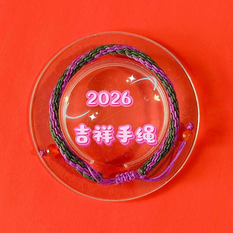2026年属狗 吉祥生旺手绳