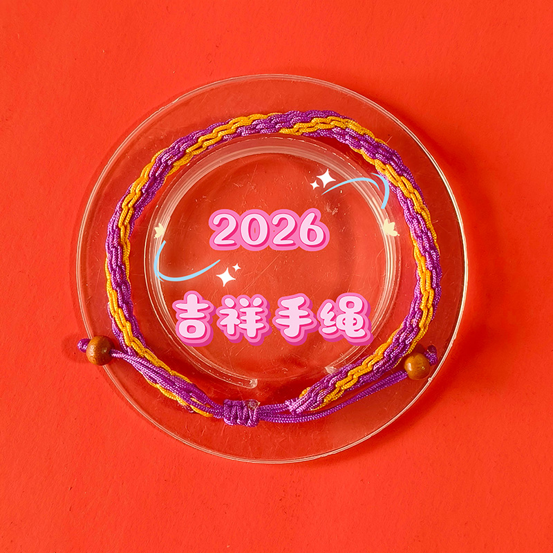 2026年属兔  吉祥生旺手绳                                                                                                                                                               吉祥生旺手绳