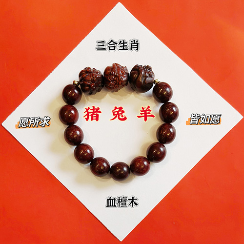 血檀木猪兔羊三合生肖手串